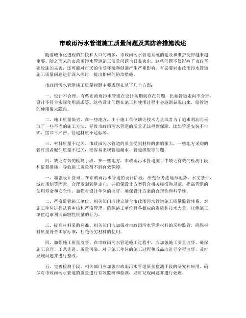 市政雨污水管道施工质量问题及其防治措施浅述