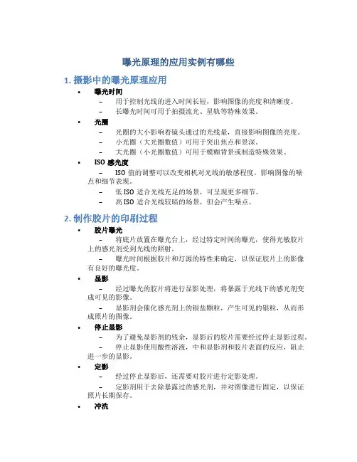 曝光原理的应用实例有哪些
