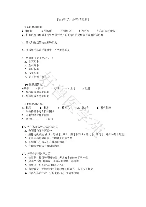 家畜解剖学,组织学和胚胎学(1-3题共用答案)
