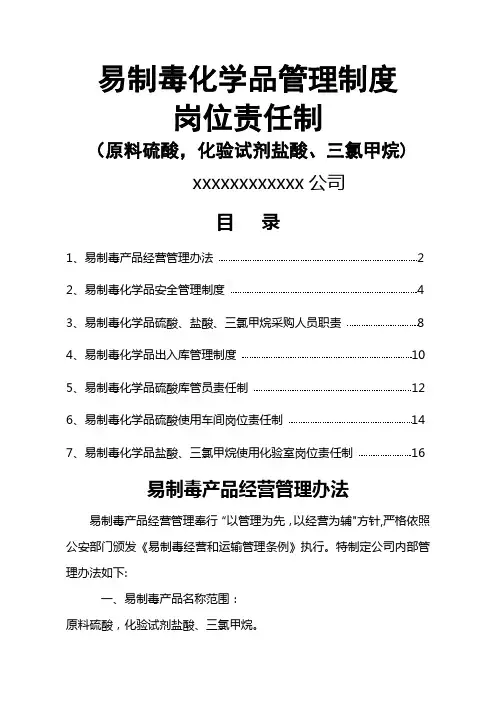 易制毒化学品安全管理制度[1]
