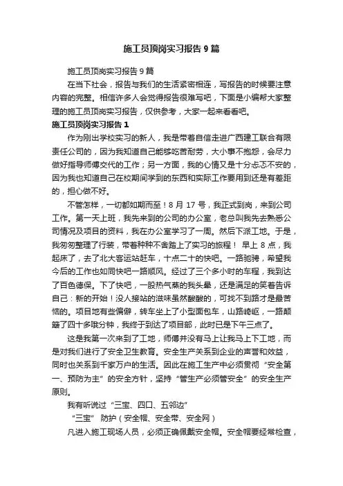 施工员顶岗实习报告9篇