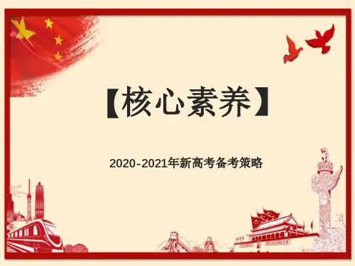 2020-2021年核心素养下新高考语文备考策略：高考文科附加名著阅读与复习讲座