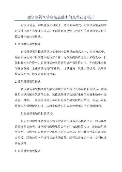 融资租赁在供应链金融中的几种业务模式