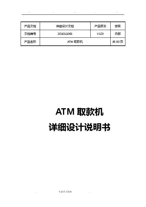 ATM取款机详细设计说明书