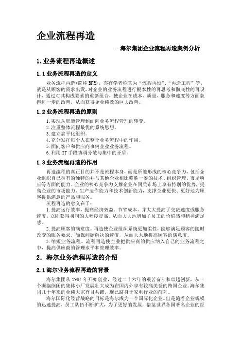 企业流程再造-海尔集团案例分析