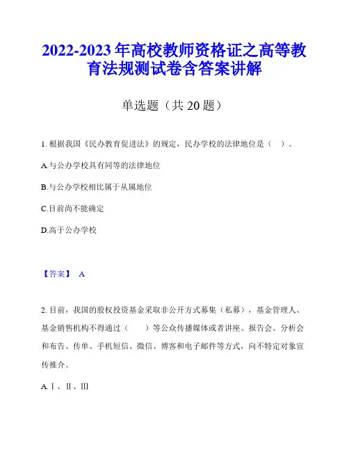 2022-2023年高校教师资格证之高等教育法规测试卷含答案讲解