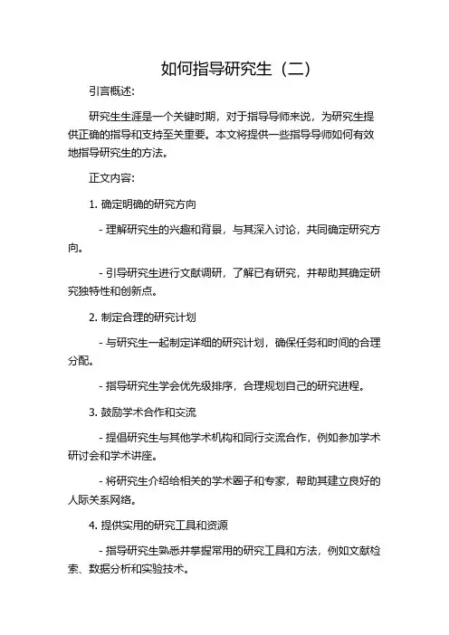 如何指导研究生(二)