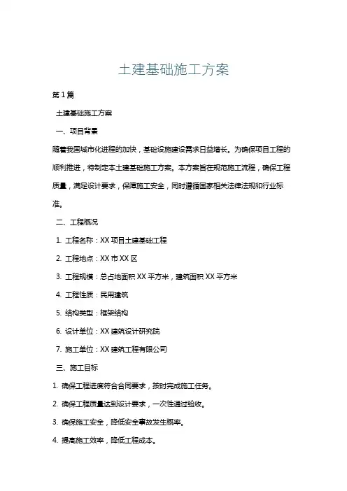 土建基础施工方案
