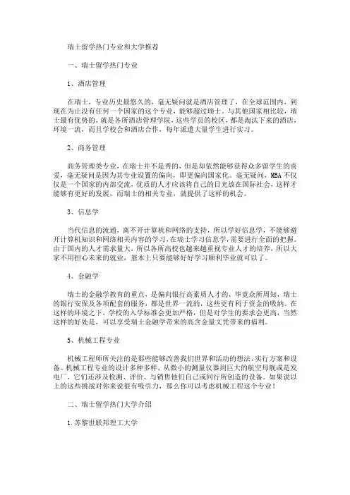 精选最新瑞士留学热门专业和大学推荐