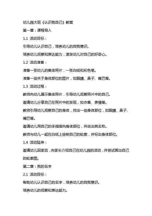幼儿园大班《认识我自己》教案