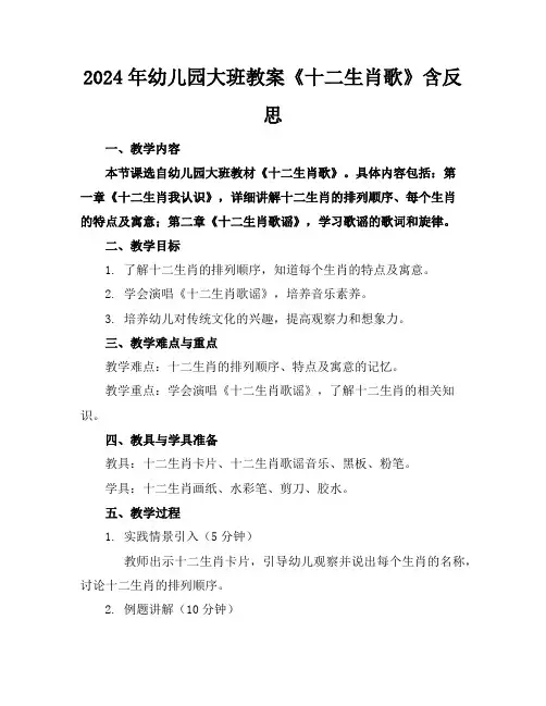 2024年幼儿园大班教案《十二生肖歌》含反思