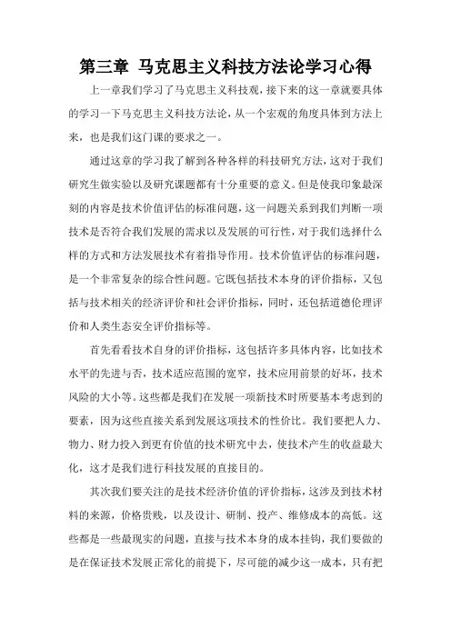 自然辩证法马克思主义科技方法论学习心得