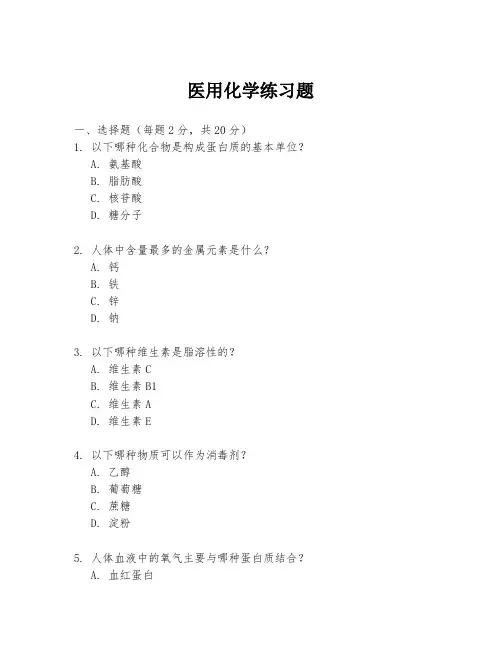 医用化学练习题