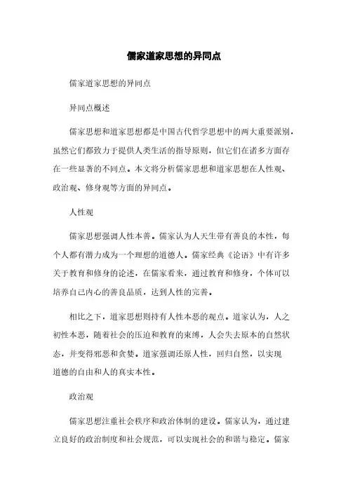 儒家道家思想的异同点