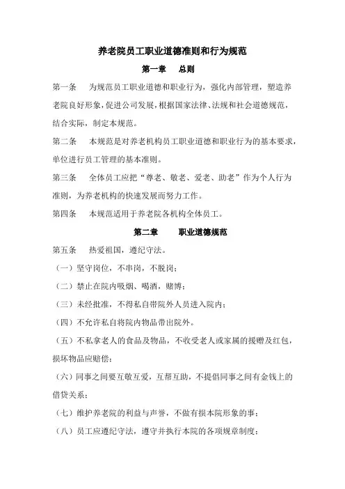 养老院员工职业道德和行为规范