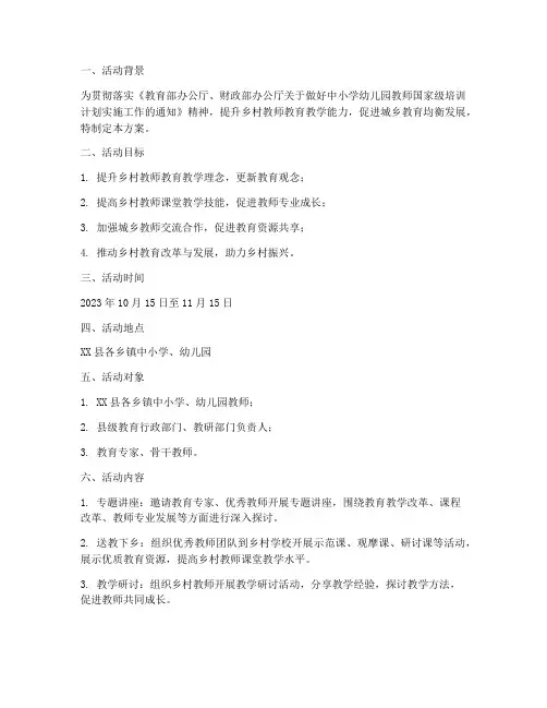 国培计划送教下乡活动方案