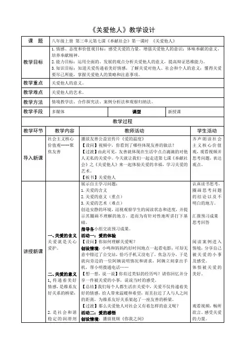 人教部编版道德与法治八年级上册第三单元第七课《奉献社会》第一课时《关爱他人》优秀教案