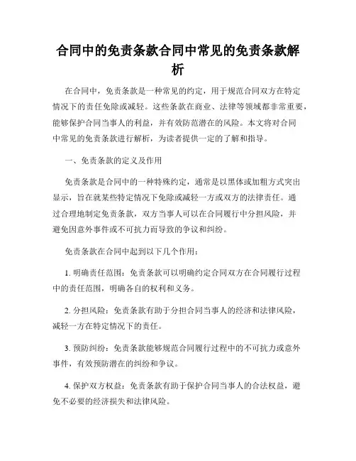 合同中的免责条款合同中常见的免责条款解析