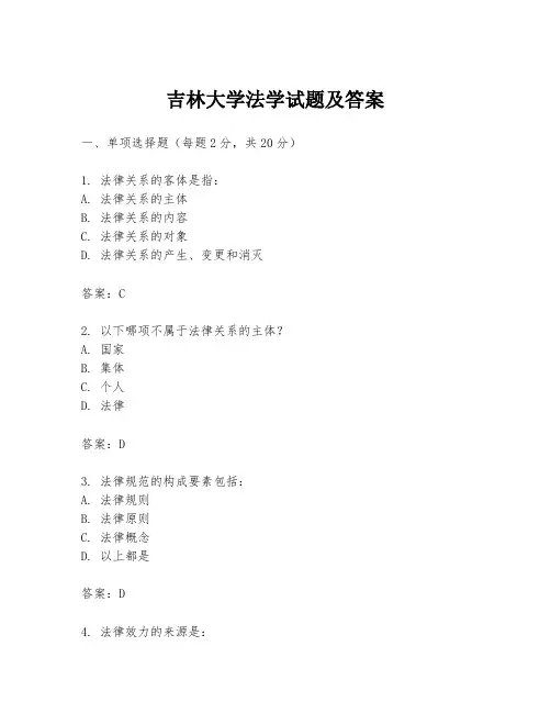 吉林大学法学试题及答案