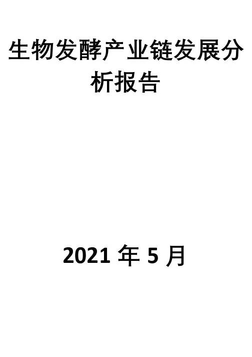 生物发酵产业链发展分析报告