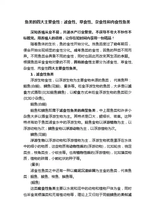 鱼类的四大主要食性：滤食性、草食性、杂食性和肉食性鱼类