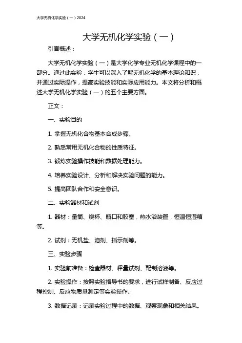 大学无机化学实验(一)2024
