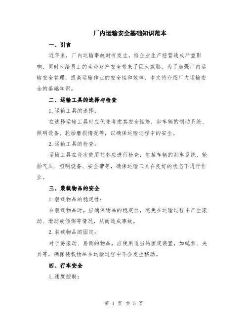 厂内运输安全基础知识范本（2篇）
