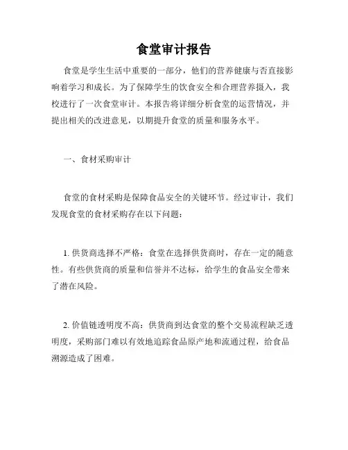 食堂审计报告