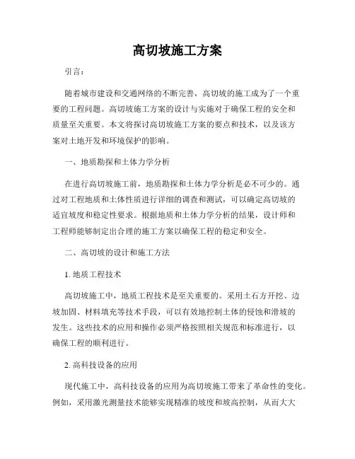 高切坡施工方案