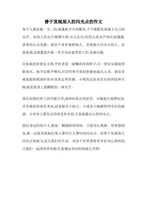 善于发现别人的闪光点的作文