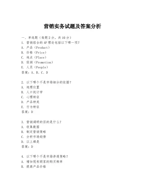 营销实务试题及答案分析