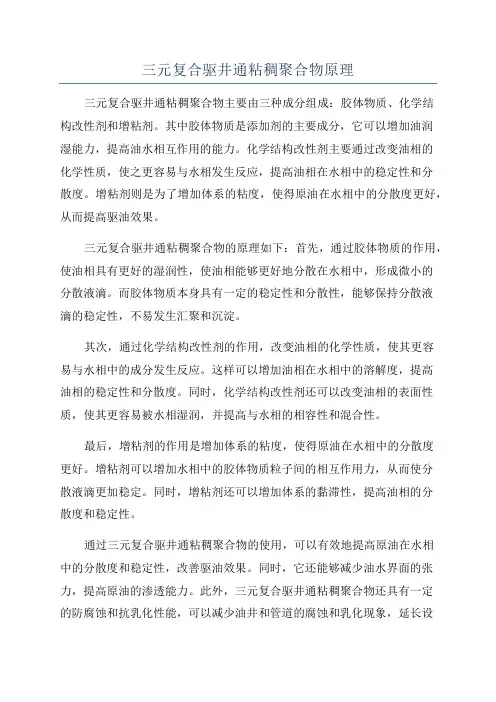 三元复合驱井通粘稠聚合物原理