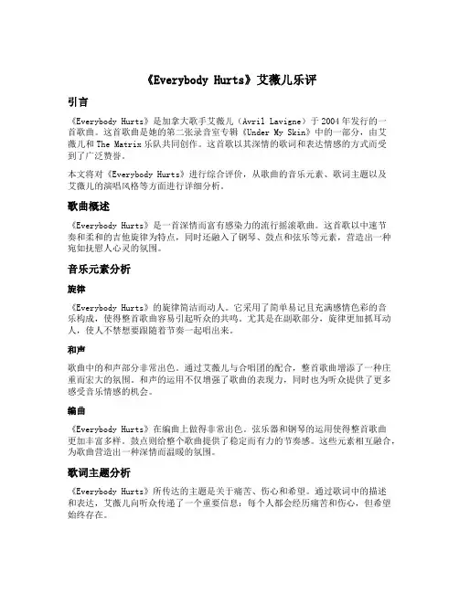 everybodyhurts艾薇儿乐评