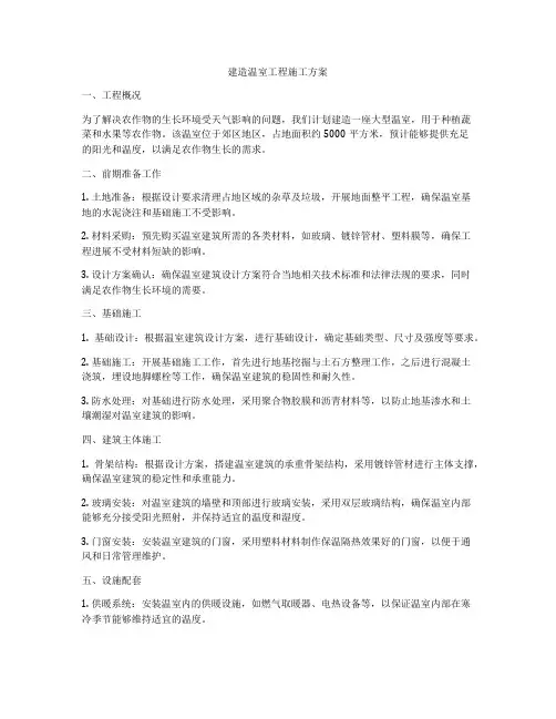 建造温室工程施工方案