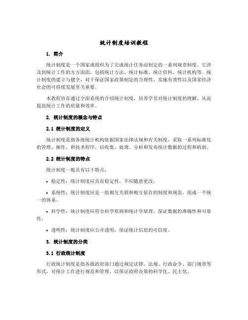 统计制度培训教程