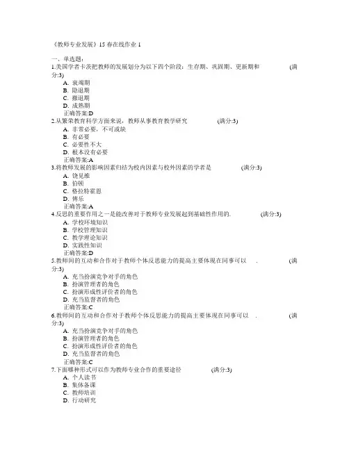 东北师范大学《教师专业发展》2015年春学期在线作业1满分答案
