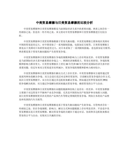 中美贸易摩擦与日美贸易摩擦的比较分析