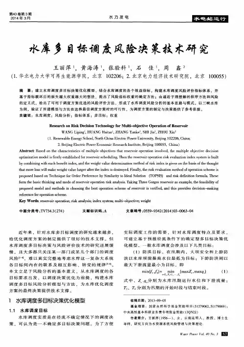 水库多目标调度风险决策技术研究