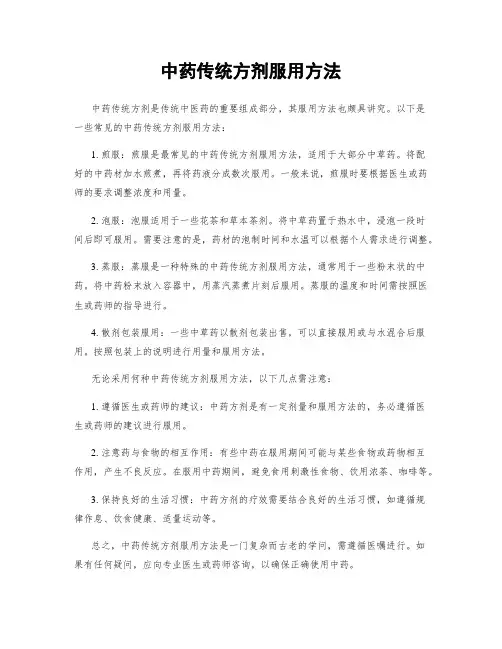 中药传统方剂服用方法
