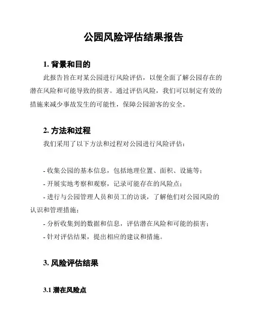 公园风险评估结果报告