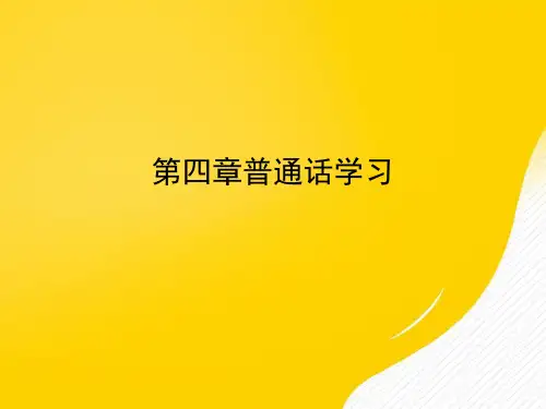 普通话学习优秀PPT文档
