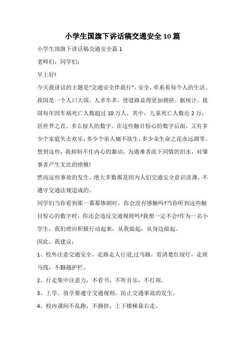 小学生国旗下讲话稿交通安全