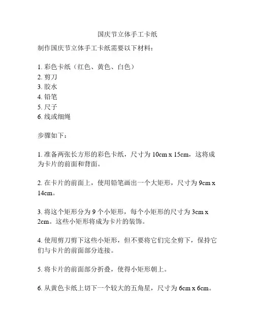 国庆节立体手工卡纸