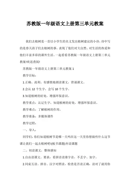 (语文教案)苏教版一年级语文上册第三单元教案