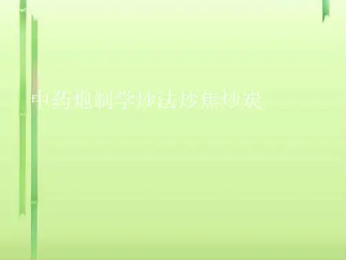 中药炮制学炒法炒焦炒炭