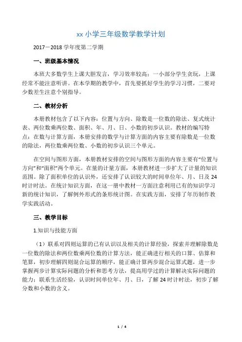 (完整word)人教版三年级数学下册教学计划