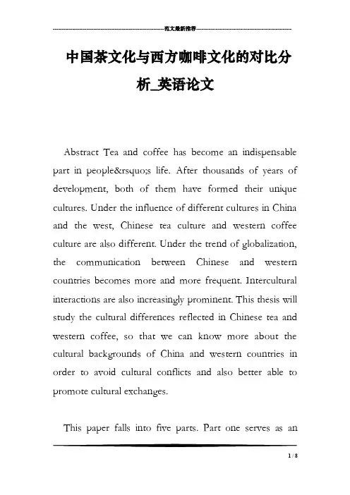 中国茶文化与西方咖啡文化的对比分析_英语论文