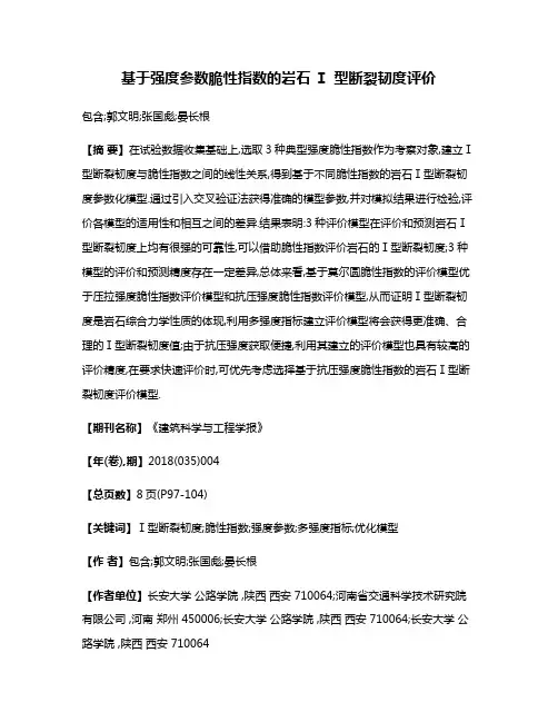 基于强度参数脆性指数的岩石 Ⅰ 型断裂韧度评价