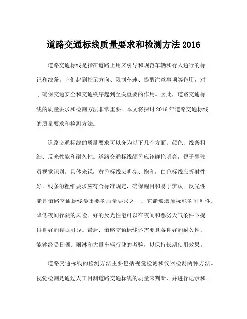 道路交通标线质量要求和检测方法2016