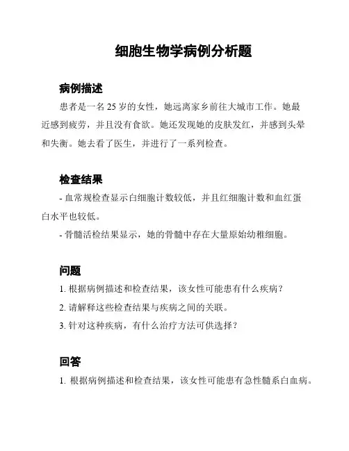 细胞生物学病例分析题
